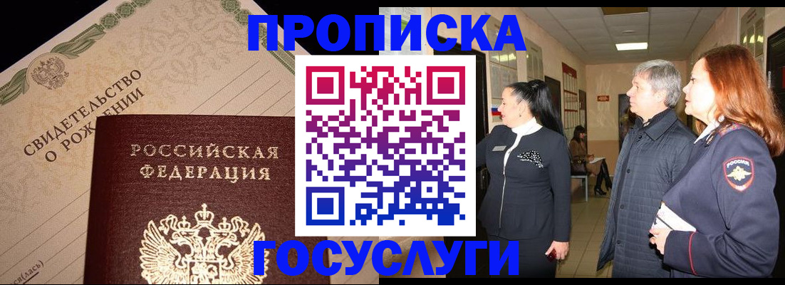 прописка в Красном Куте