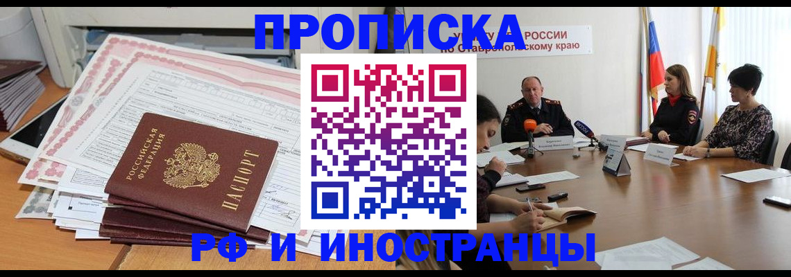 прописка штамп в Красном Куте